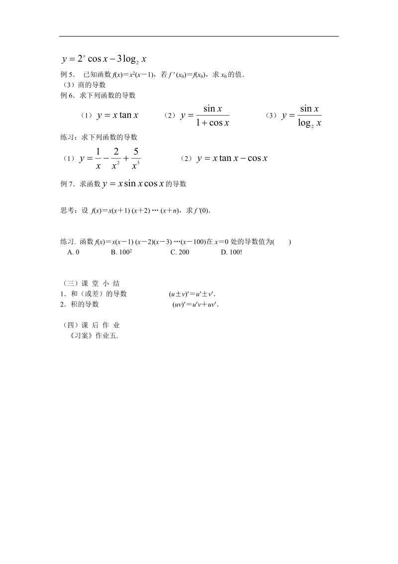 《导数的四则运算法则》教案1（新人教b版选修2-2）.doc_第2页