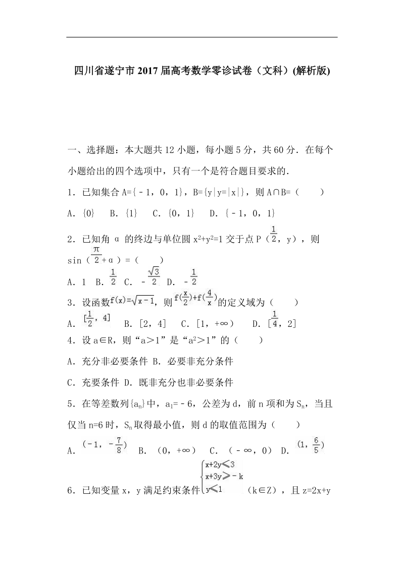 四川省遂宁市2017届高考数学零诊试卷（文科）（解析版）.doc_第1页