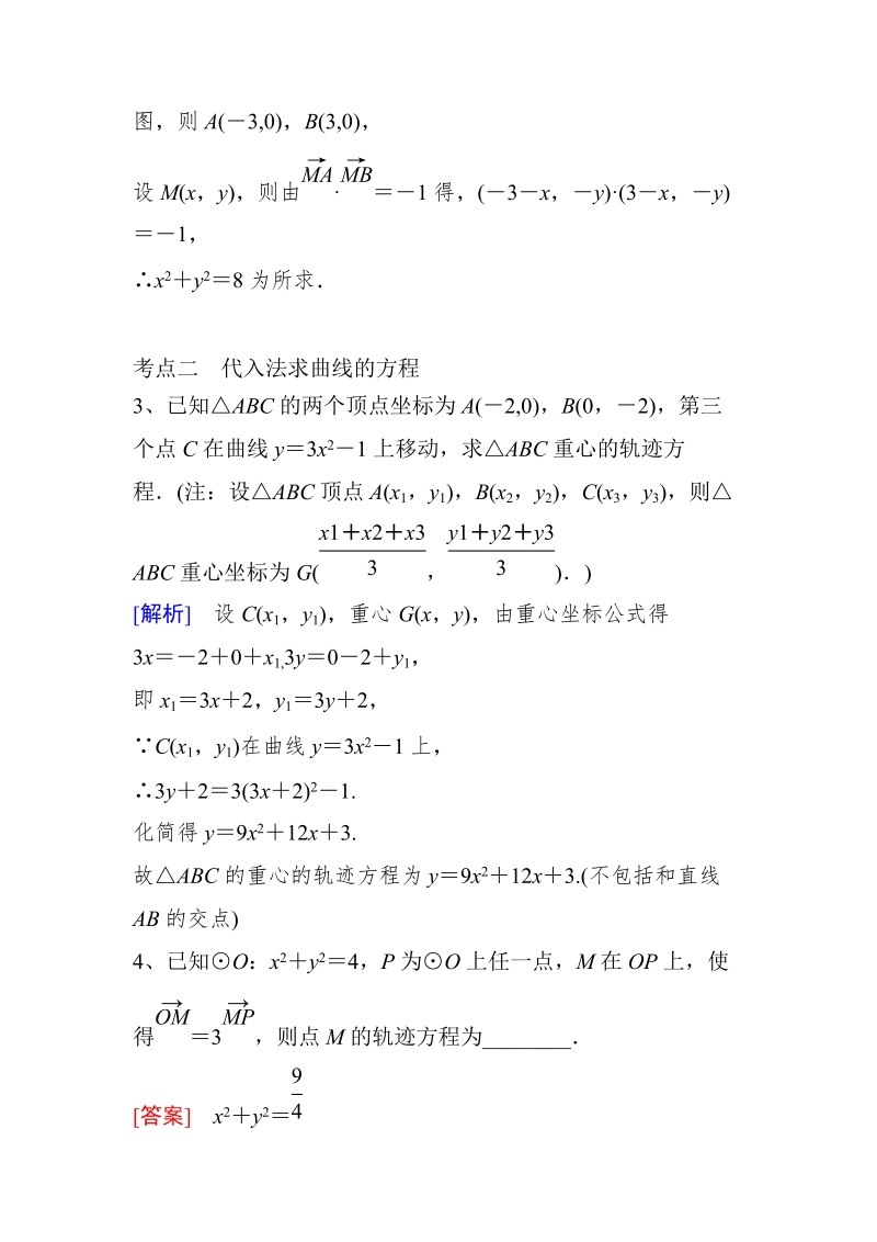 山东省济宁市学而优高二数学（新课标人教版）选修2-1考点清单：《2.1.2 曲线方程的求法》.doc_第3页