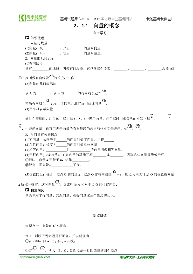 2.1.1向量的概念 学案（人教b版必修4）.doc_第1页