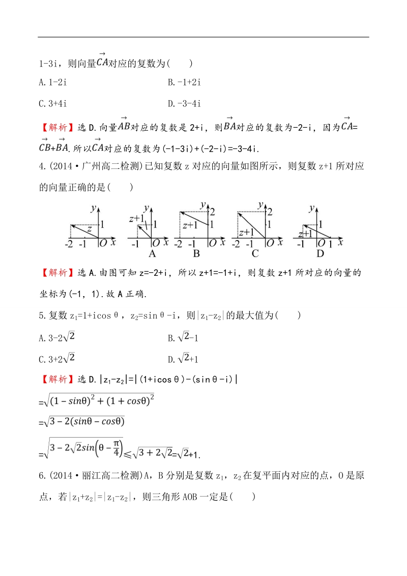 【全程复习方略】高中数学（人教a版选修2-2）练习：3.2.1 复数代数形式的加、减运算及其几何意义  课时作业.doc_第2页