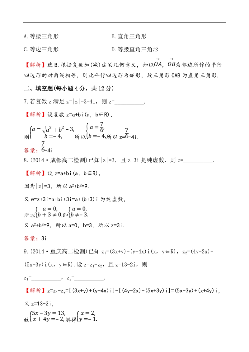 【全程复习方略】高中数学（人教a版选修2-2）练习：3.2.1 复数代数形式的加、减运算及其几何意义  课时作业.doc_第3页