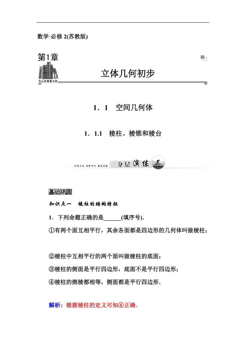 【金版学案】高中数学必修2苏教版分层演练：1.1.1　棱柱、棱锥和棱台.doc_第1页