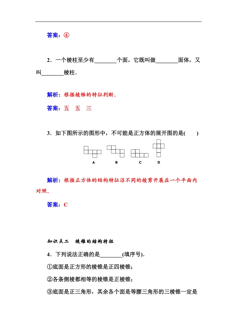 【金版学案】高中数学必修2苏教版分层演练：1.1.1　棱柱、棱锥和棱台.doc_第2页