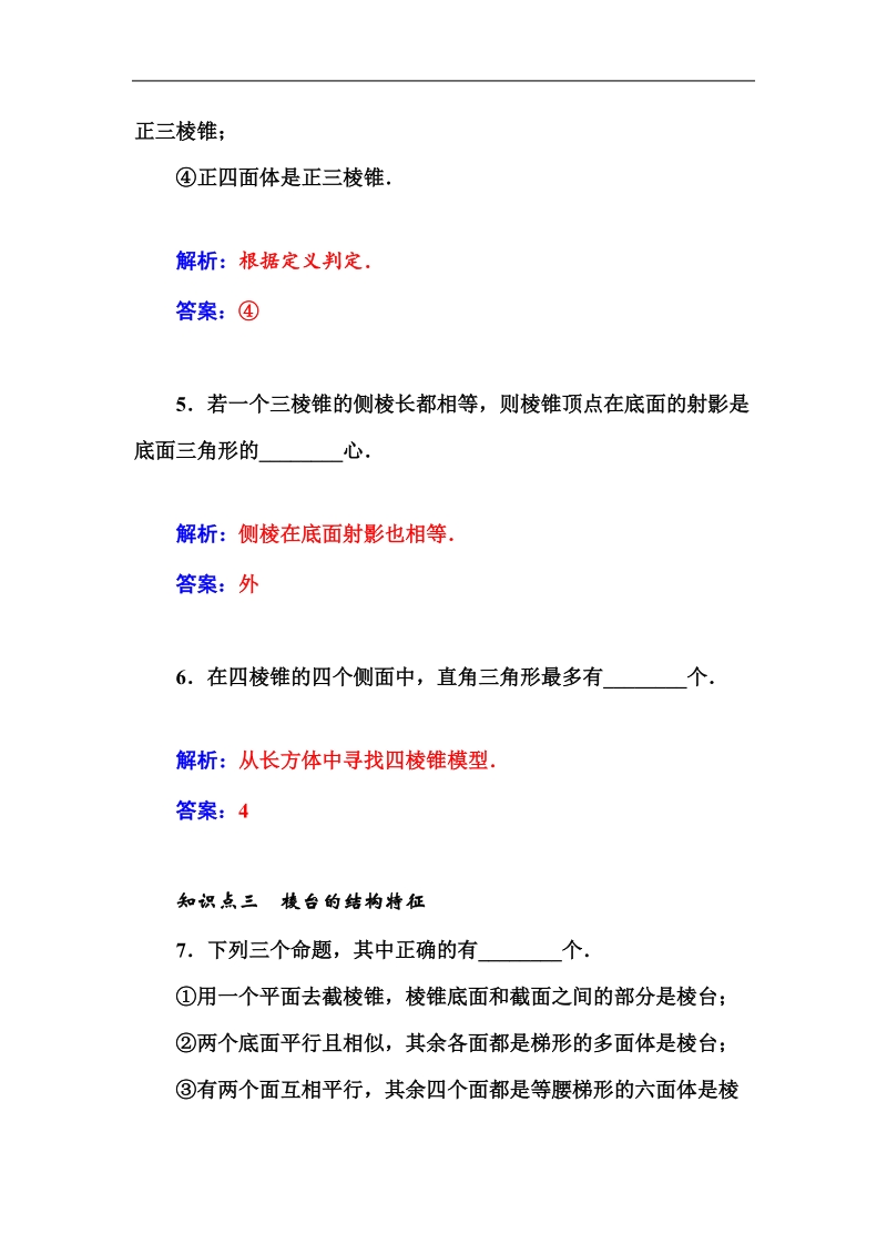 【金版学案】高中数学必修2苏教版分层演练：1.1.1　棱柱、棱锥和棱台.doc_第3页