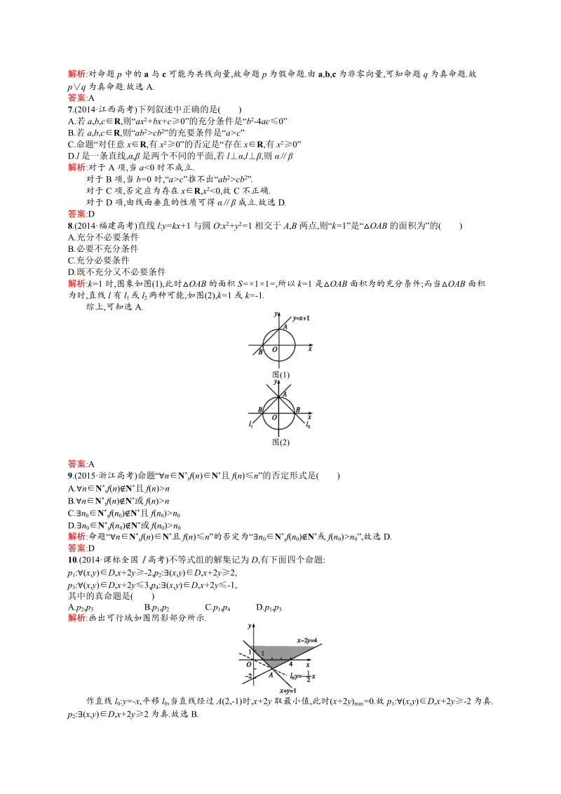 【高中同步测控 优化设计】高中数学人教a版选修2-1练习：第1章 常用逻辑用语测评b.doc_第2页