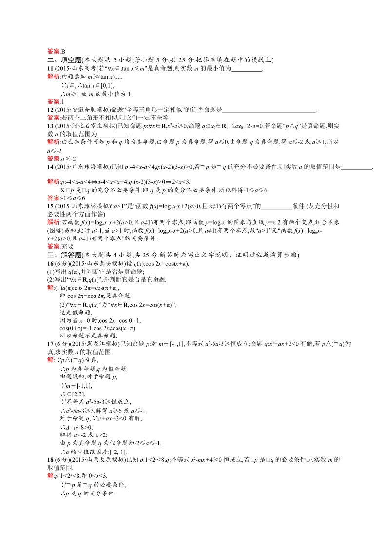 【高中同步测控 优化设计】高中数学人教a版选修2-1练习：第1章 常用逻辑用语测评b.doc_第3页