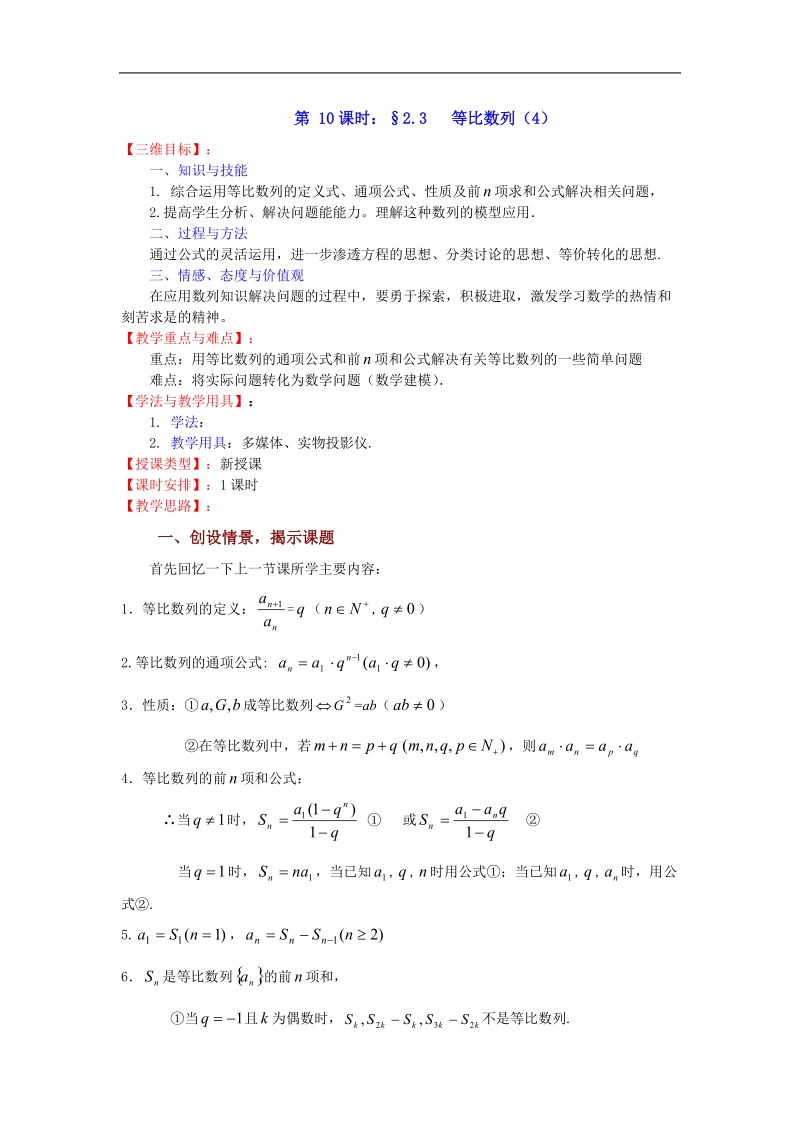 数学：2.3《等比数列（4）》教案（苏教版必修5）.doc_第1页