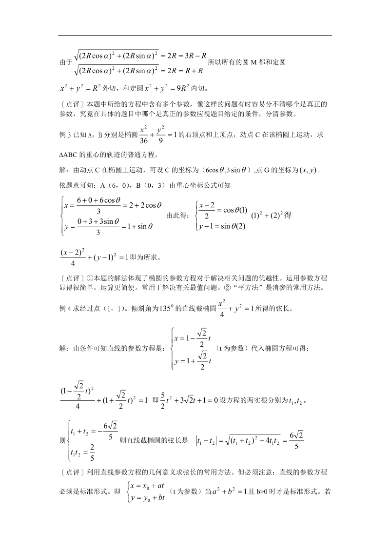 高中数学：2.2.2《圆的参数方程》教案（新人教a版选修4-4）.doc_第2页