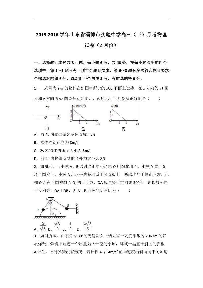 山东省淄博市实验中学2016届高三（下）月考物理试卷（解析版）（2月份）.doc_第1页