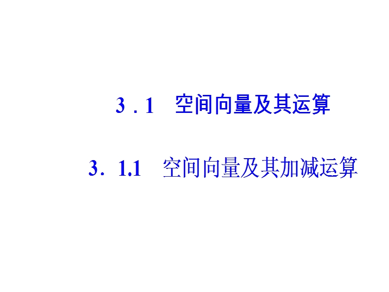 《金版学案》数学·人教a版选修2-1课件：3.1.1空间向量及其加减运算.ppt_第2页