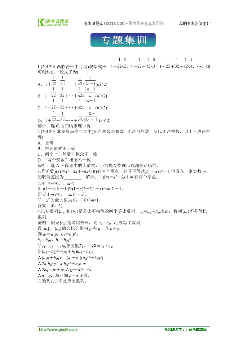 数学：第二章推理与证明专题集训随堂自测与课后作业（人教a版选修1-2）.doc_第1页