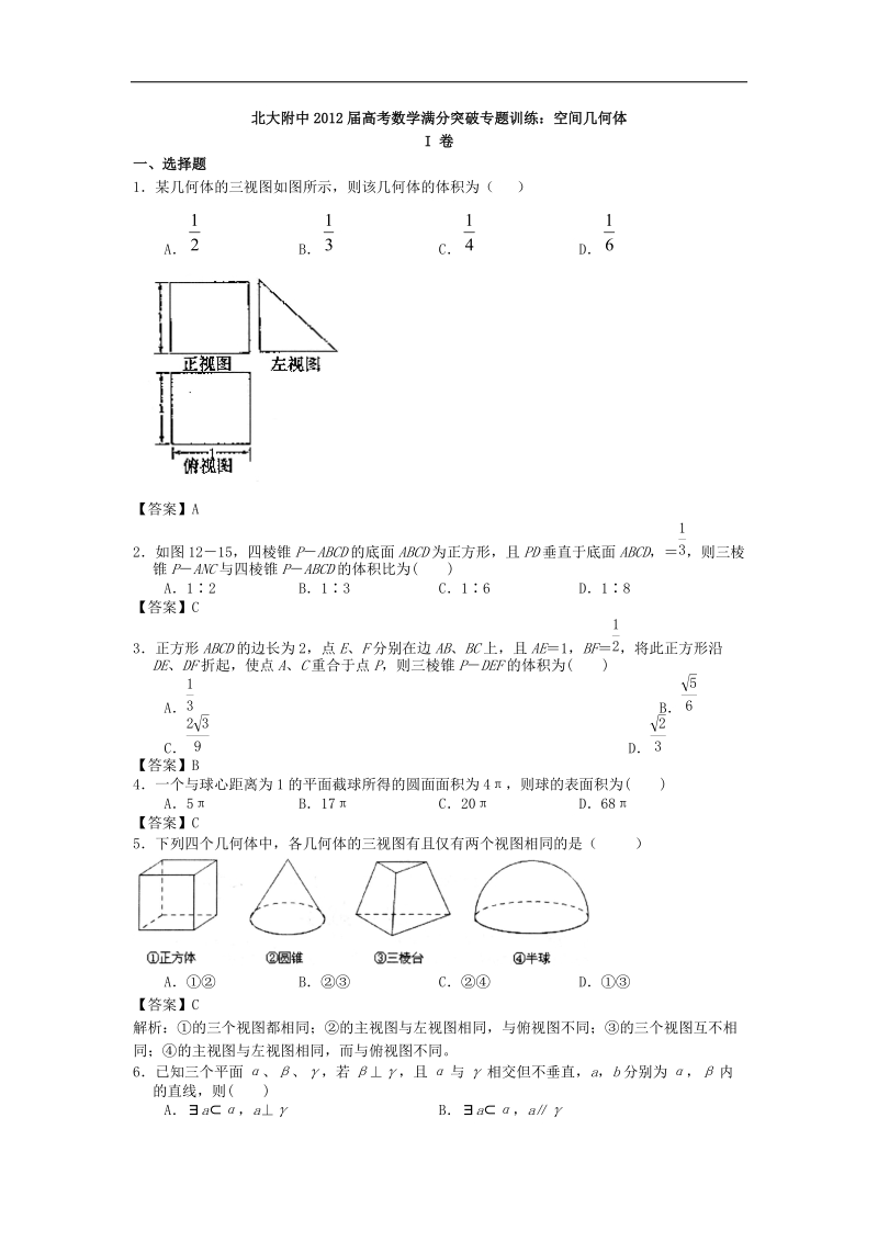 北大附中届高考数学满分突破专题训练：空间几何体.doc_第1页