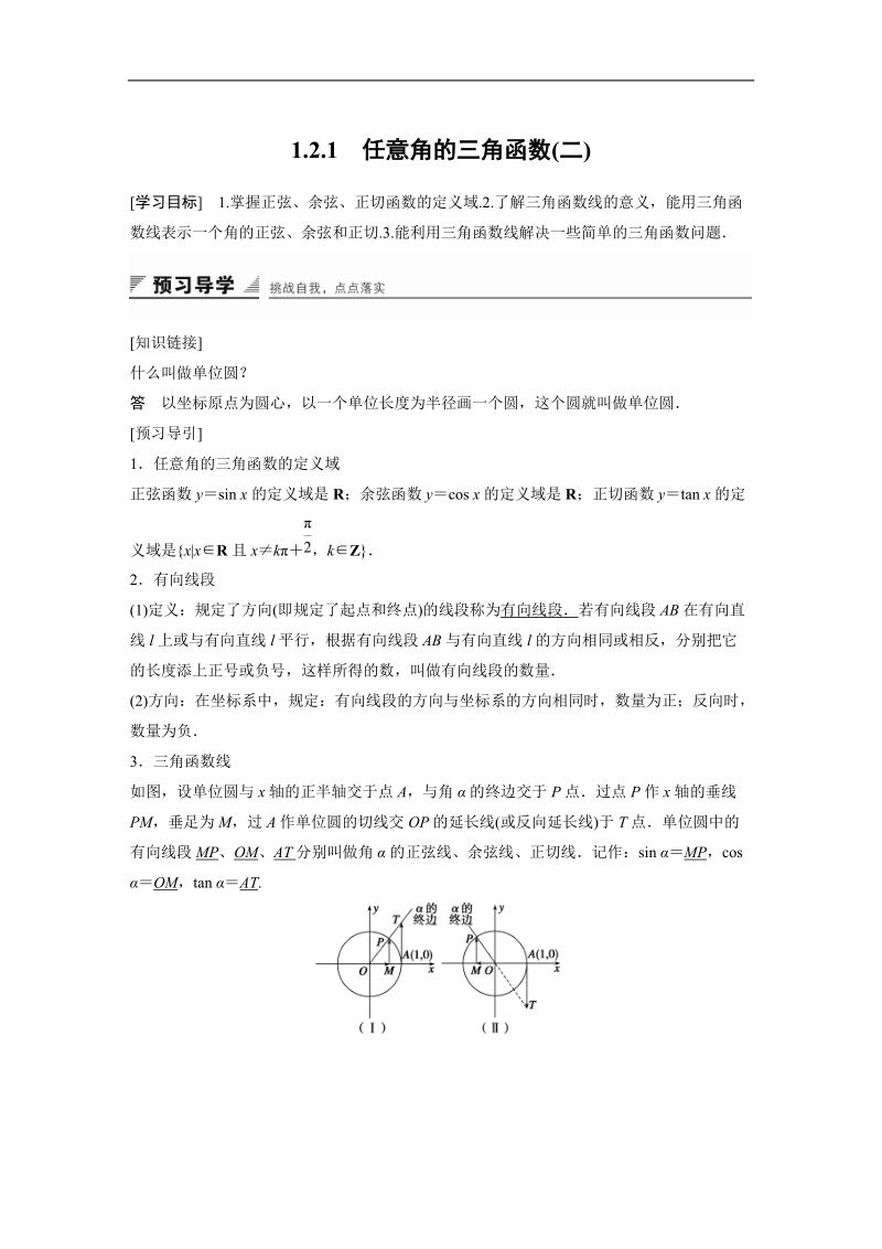 【创新设计】高一数学苏教版必修4学案：1.2.1 任意角的三角函数（二）.doc_第1页