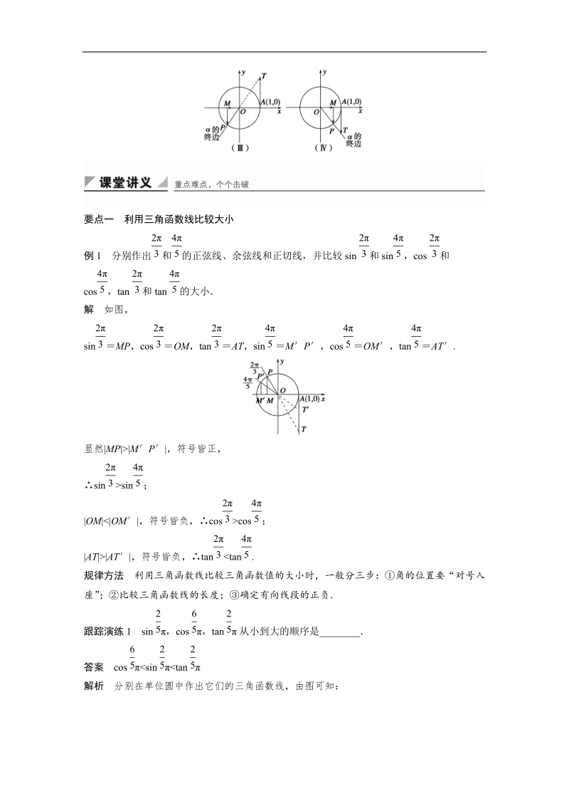 【创新设计】高一数学苏教版必修4学案：1.2.1 任意角的三角函数（二）.doc_第2页