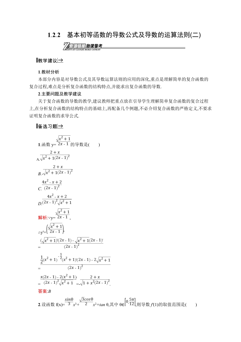 【同步测控】高二数学人教a版选修2-2素材链接：1.2.2 基本初等函数的导数公式及导数的运算法则（二）.doc_第1页