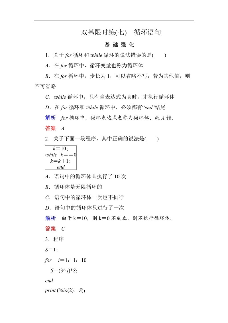 【名师一号】新课标b版数学必修3双基限时练7.doc_第1页