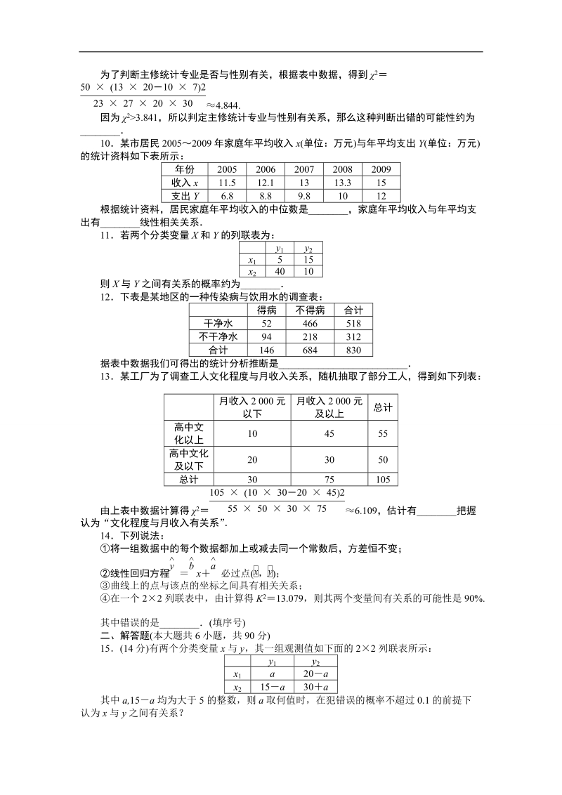 【创新设计】高中数学（苏教版选修1-2）习题：第1章 统计案例 章末检测（b）.doc_第2页