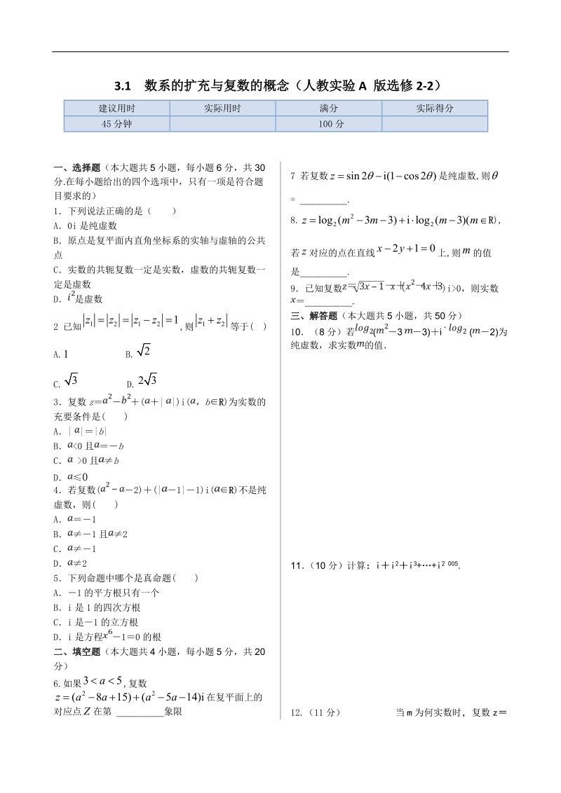 湖北省荆州市沙市第五中学人教版高中数学选修1-2第三章第一节第一课时 数系的扩充与复数的概念 练习题.doc_第1页