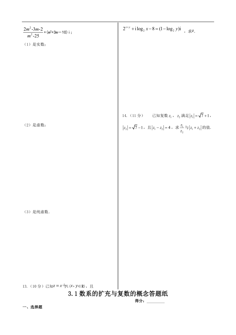 湖北省荆州市沙市第五中学人教版高中数学选修1-2第三章第一节第一课时 数系的扩充与复数的概念 练习题.doc_第2页