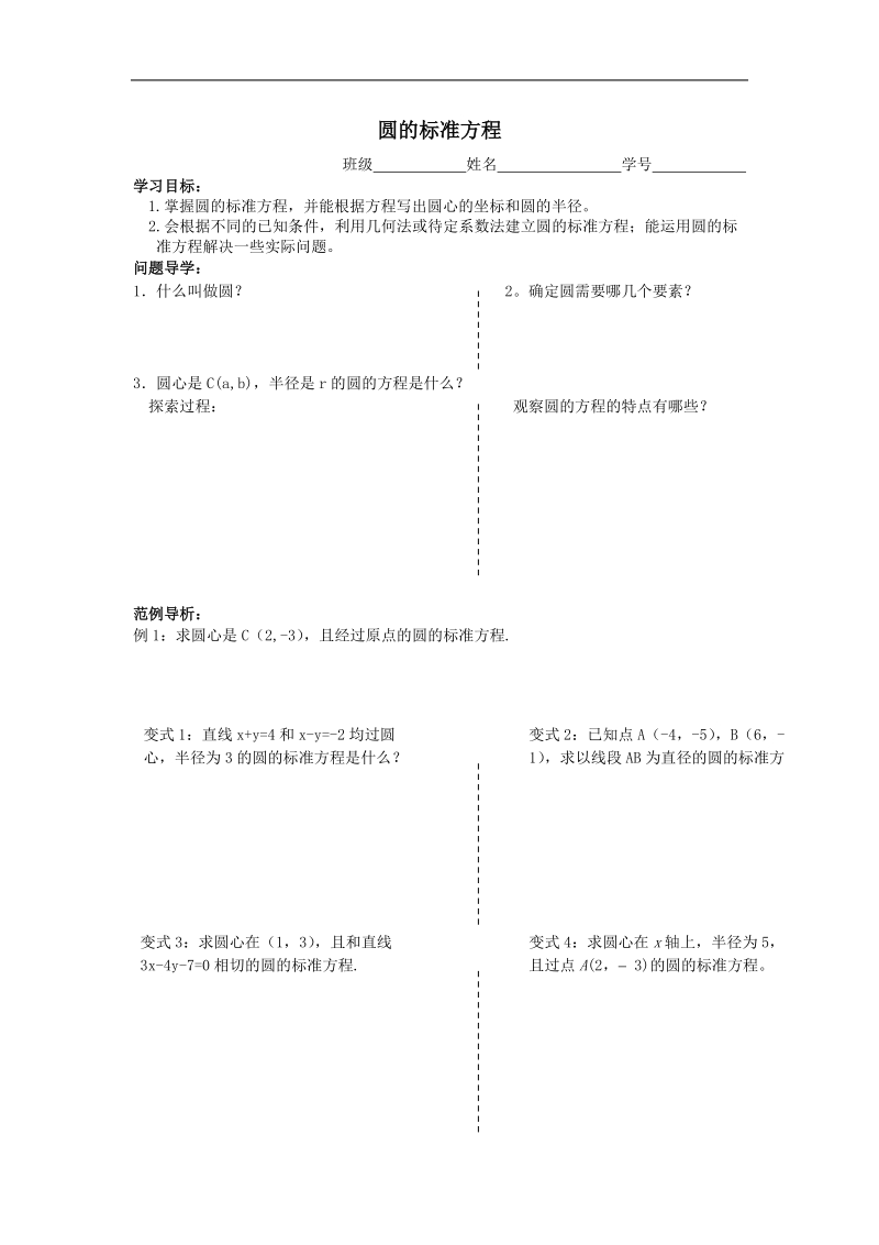 《圆的标准方程》学案3（新人教b版必修2）.doc_第1页