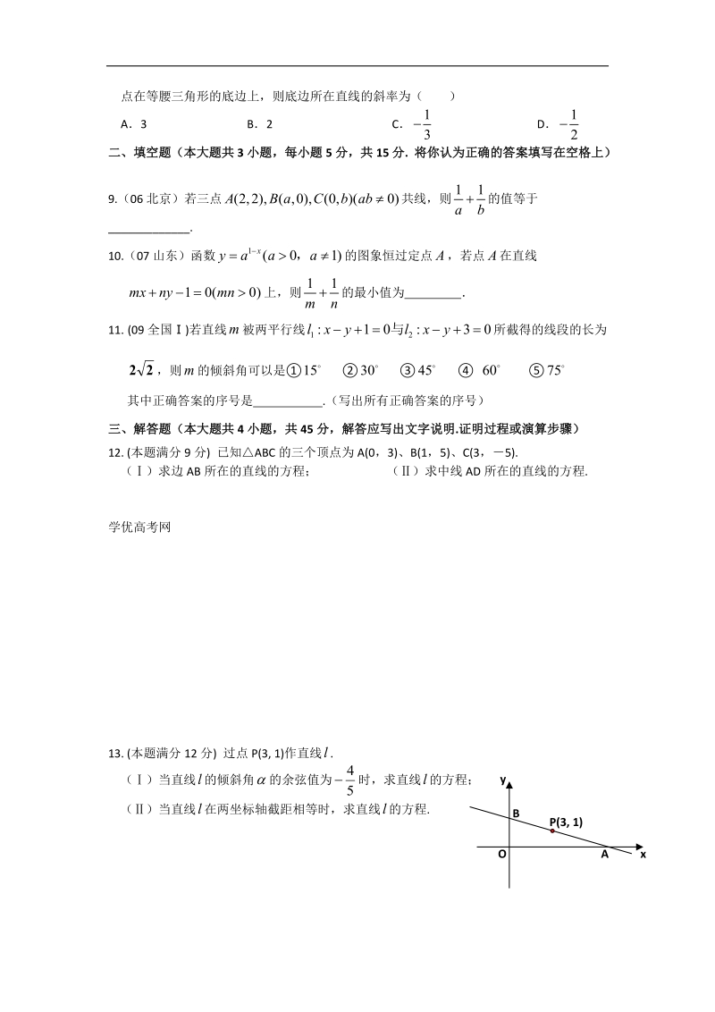 广西南宁市-学年高二上学期数学单元素质测试题：直线的方程.doc_第2页