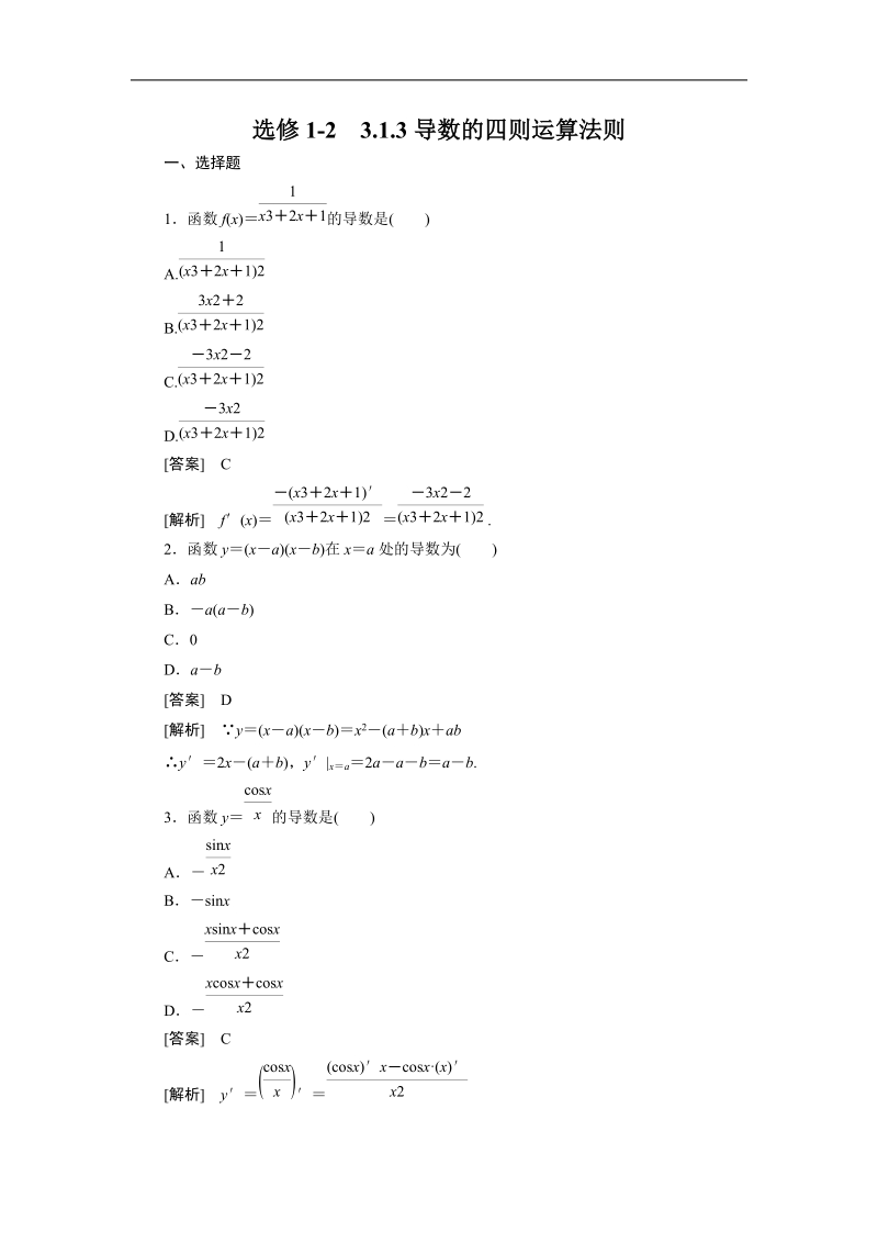 高二数学（人教b版）选修1-1同步练习3-2-3导数的四则运算法则.doc_第1页