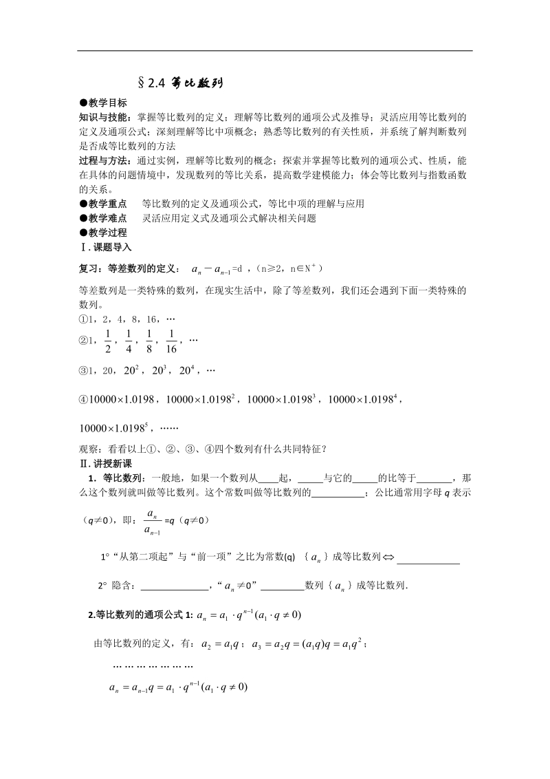 四川 人教a版高二数学2.4《等比数列》学案.doc_第1页