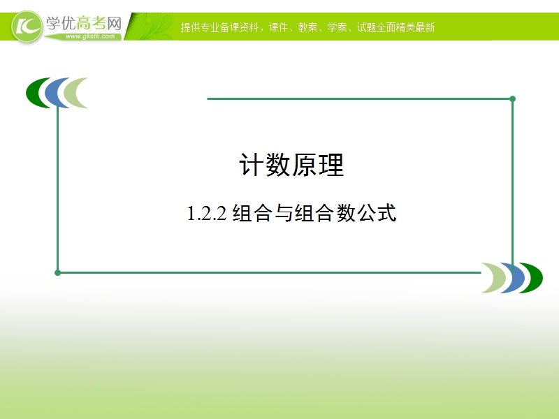 【优选整合】高中数学人教a版选修2-3第一章1.2.2 《组合与组合数公式》+【课件】（共27张ppt）.ppt_第1页