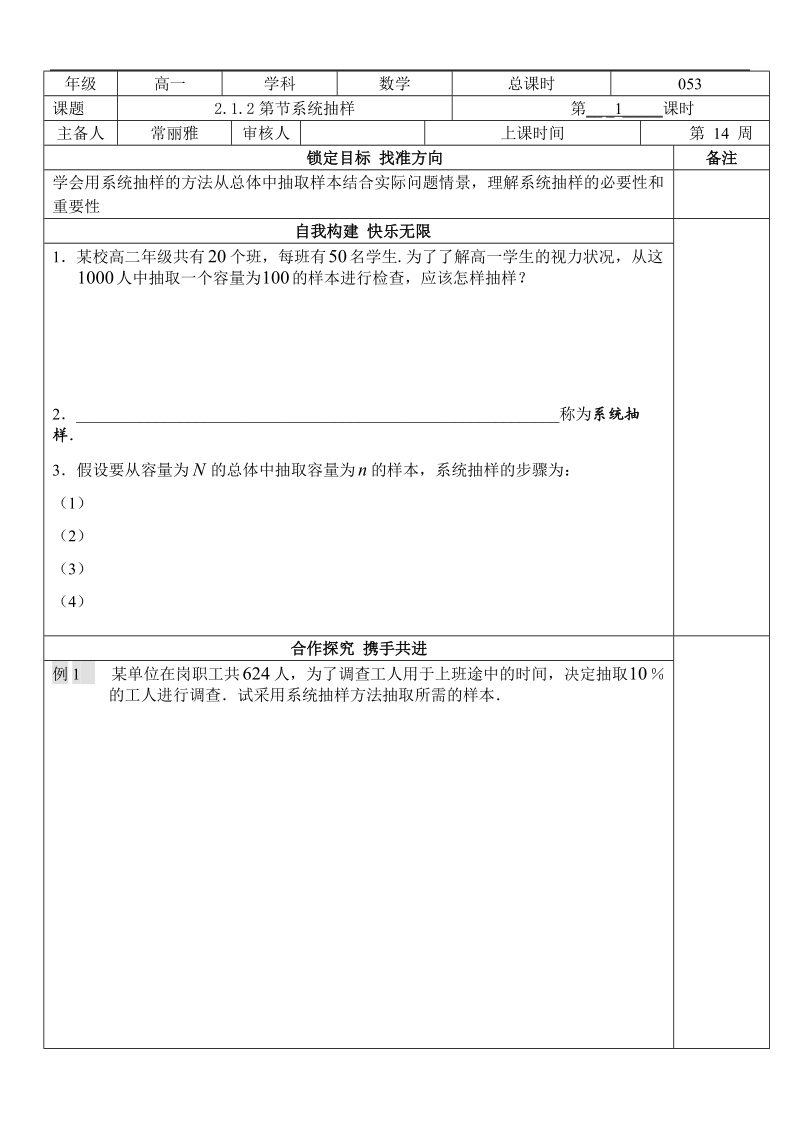 江苏省徐州市王杰中学苏教版数学必修三《第2.1.2节 系统抽样》学案.doc_第1页