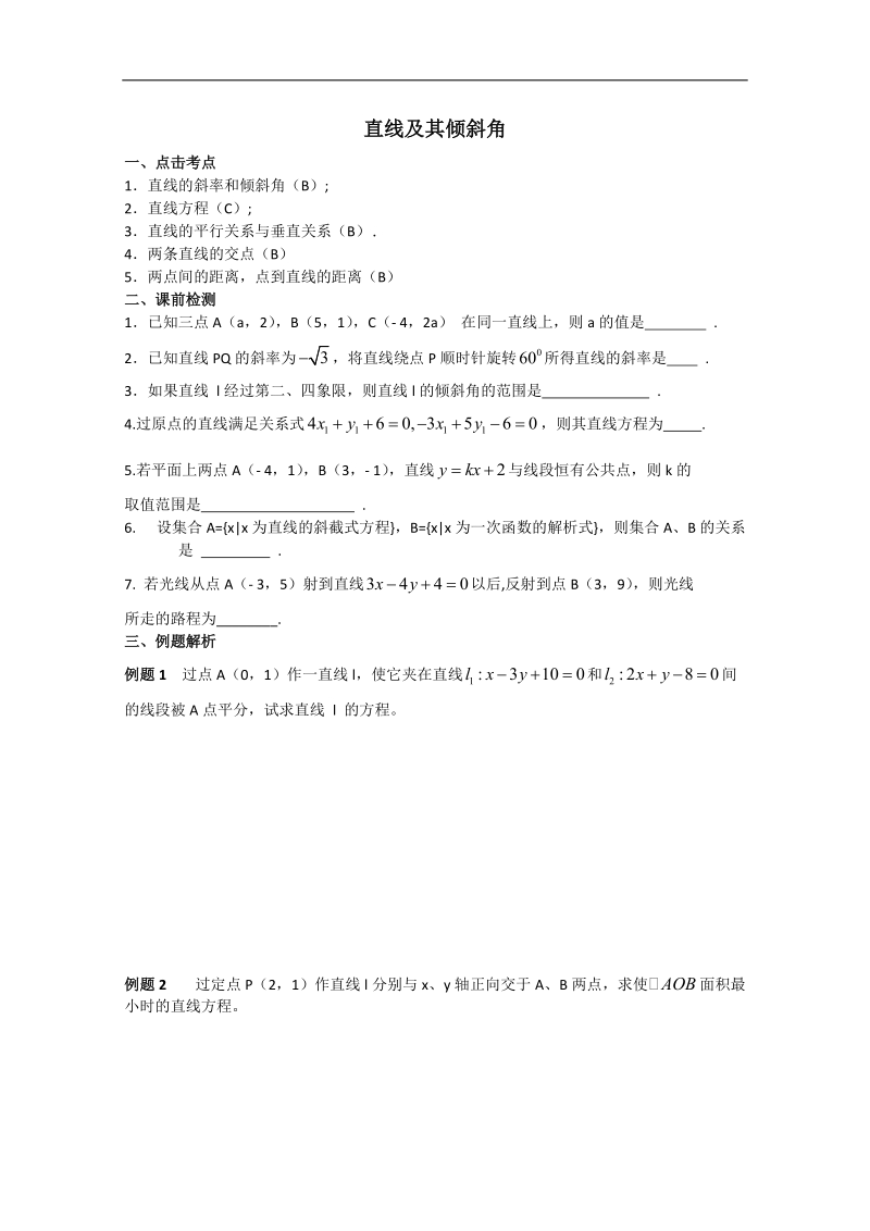 江苏省淮安中学高二数学学案：直线及其倾斜角.doc_第1页