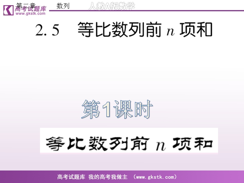 《等比数列的前n项和》课件4（新人教a版必修5）.ppt_第1页