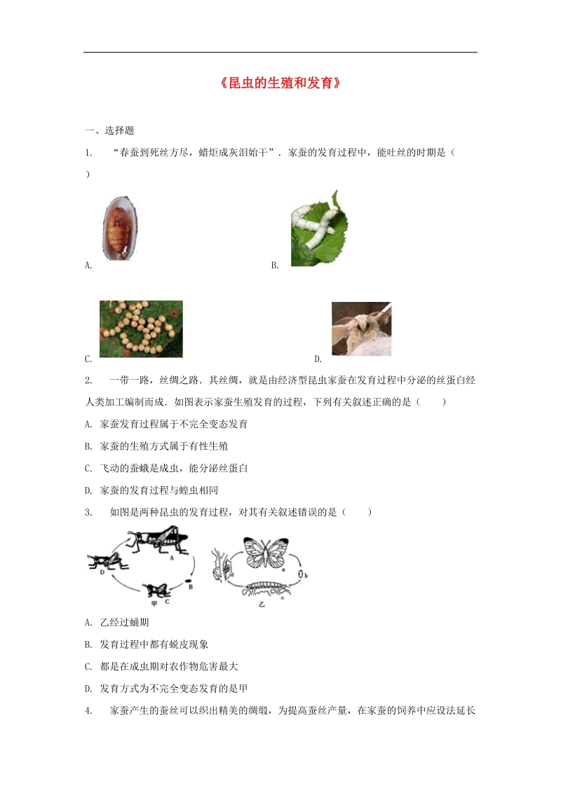 2018年八年级生物下册第七单元第一章第二节《昆虫的生殖和发育》习题1（新版）新人教版.doc_第1页