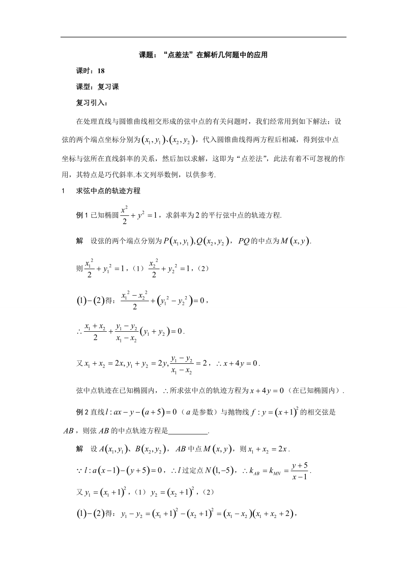 吉林省高二理科人教版数学选修2-1教案 2.5~18圆锥曲线与方程复习小结--“点差法”在解析几何题中的应用.doc_第1页