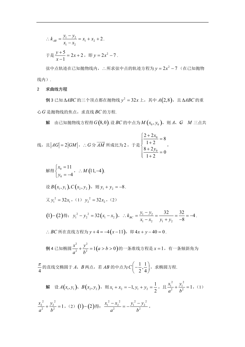 吉林省高二理科人教版数学选修2-1教案 2.5~18圆锥曲线与方程复习小结--“点差法”在解析几何题中的应用.doc_第2页