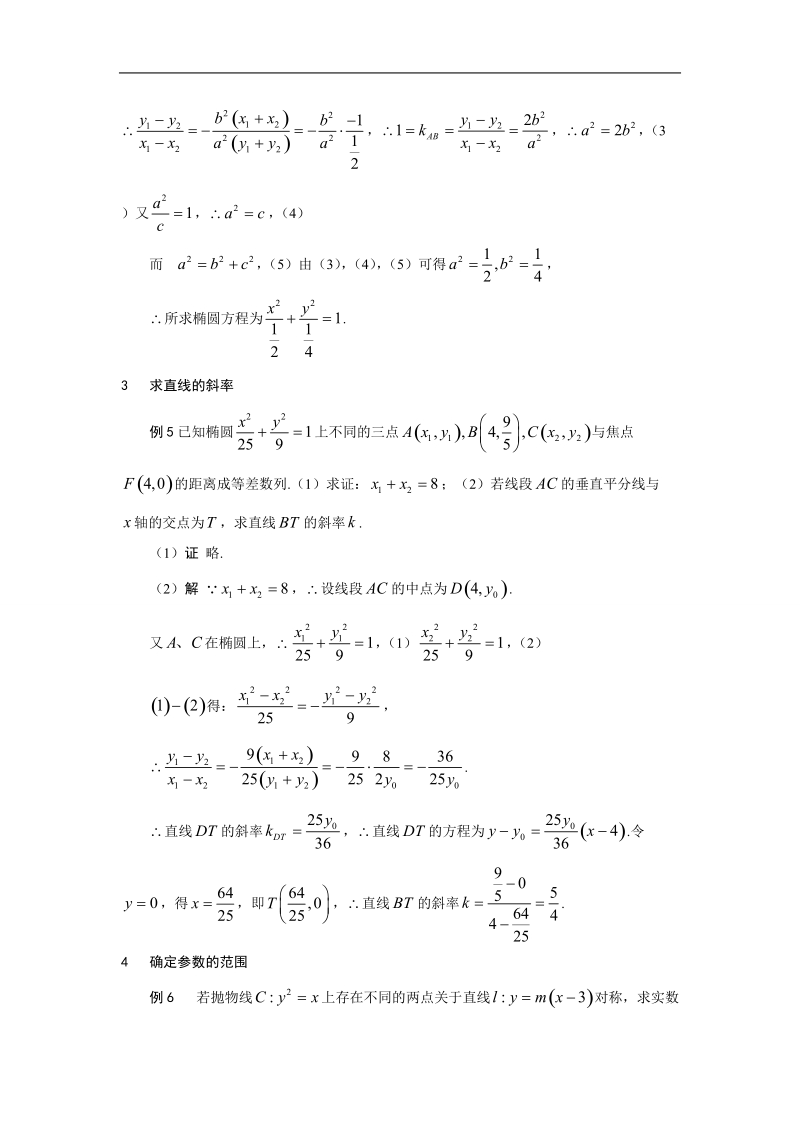 吉林省高二理科人教版数学选修2-1教案 2.5~18圆锥曲线与方程复习小结--“点差法”在解析几何题中的应用.doc_第3页