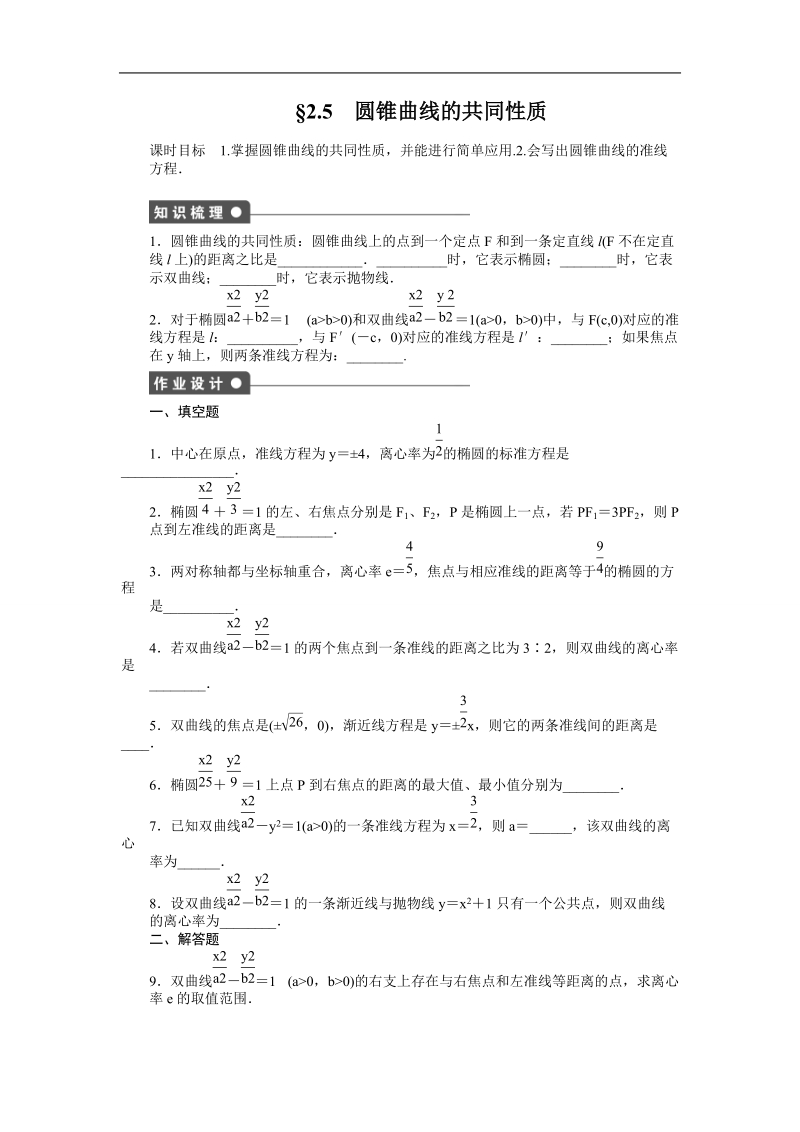 苏教版数学选修1-1全套备课精选同步练习：2.5　圆锥曲线的共同性质.doc_第1页