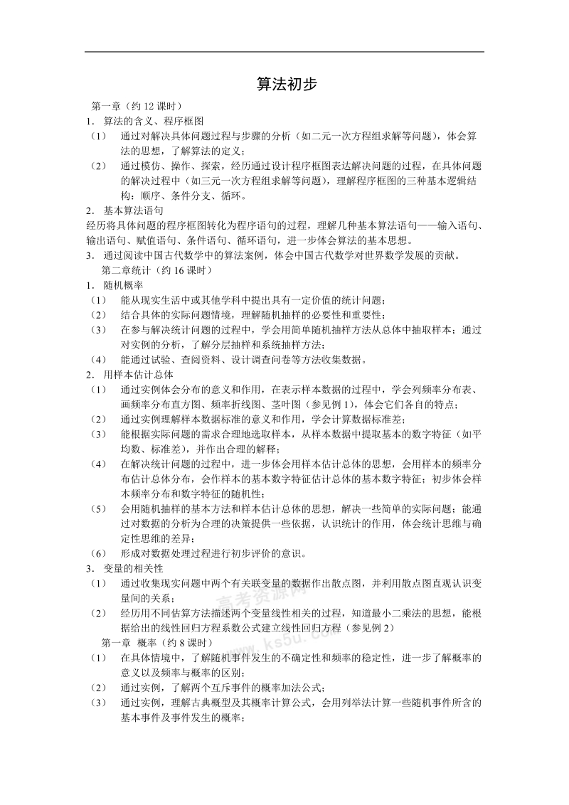 数学：第一章《算法初步-单元综合》教案（新人教b版必修3）.doc_第1页