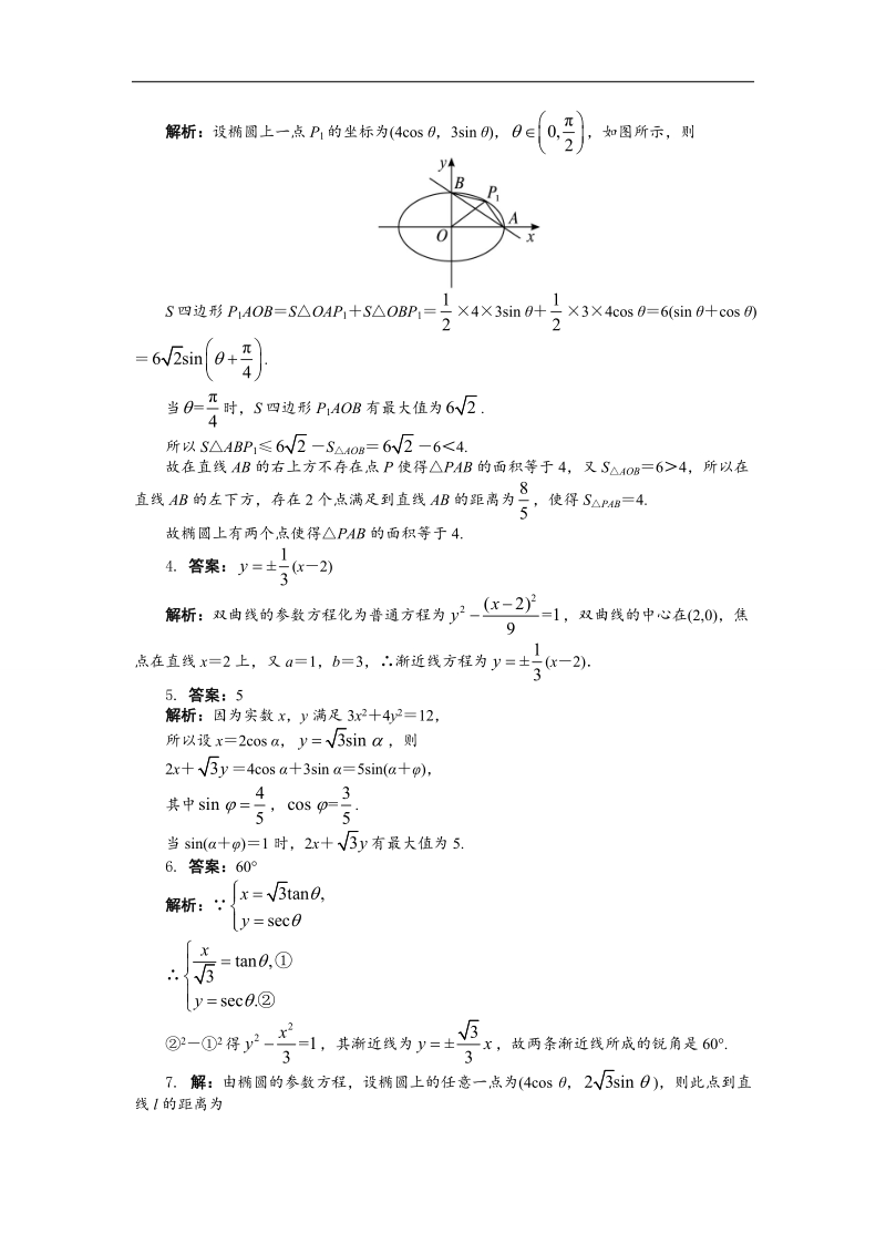 2017年高中数学人教a版选修4-4课后训练：2.2圆锥曲线的参数方程 word版含解析.doc_第2页