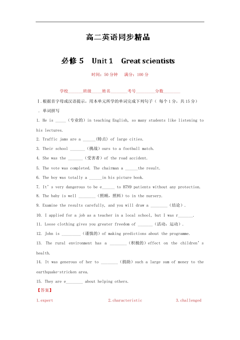 2017年高中英语精品课堂基础版之自主检测：专题01《great scientist》（新人教版必修5教师版）.doc_第1页