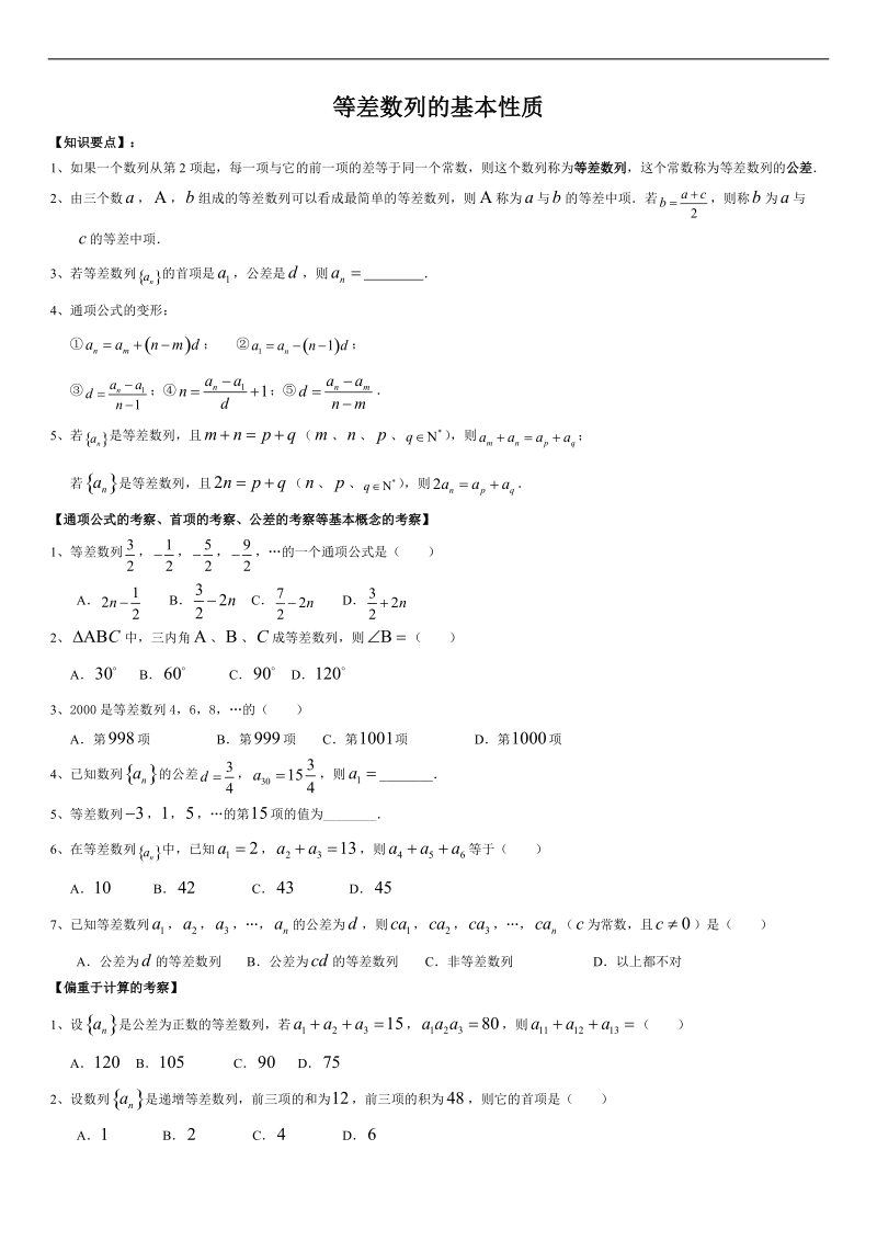 等差数列的基本性质.doc_第1页