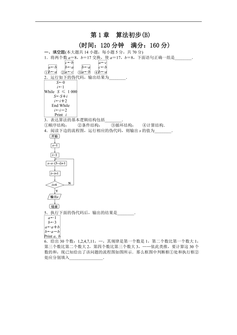 【步步高学案导学设计】数学苏教版必修3导学案：第1章 单元检测卷b.doc_第1页