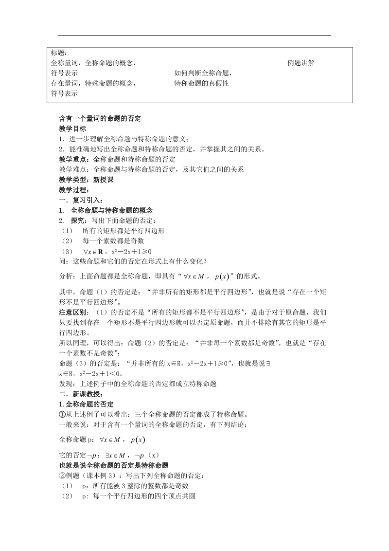 《全称量词与存在量词》教案1（苏教版选修1-1）.doc_第3页