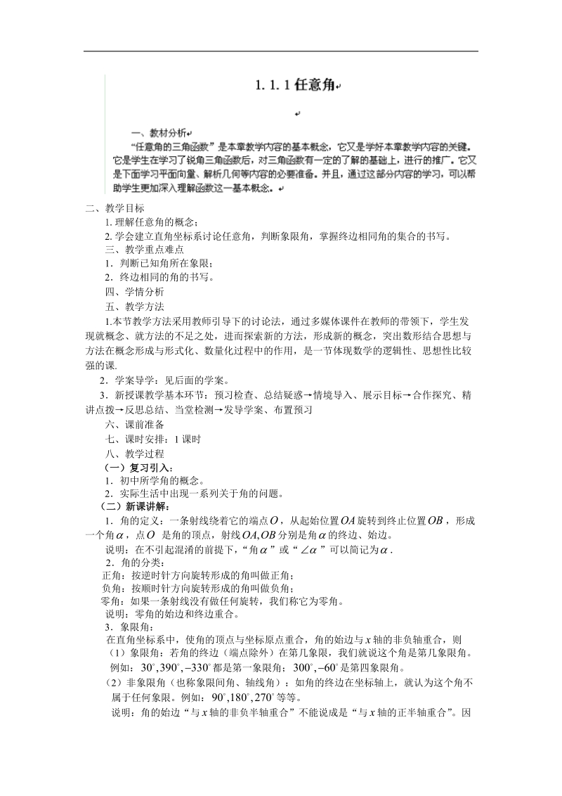 山东专用 人教a版高一数学教案1.1.1任意角.doc_第1页