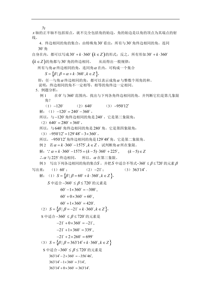 山东专用 人教a版高一数学教案1.1.1任意角.doc_第2页