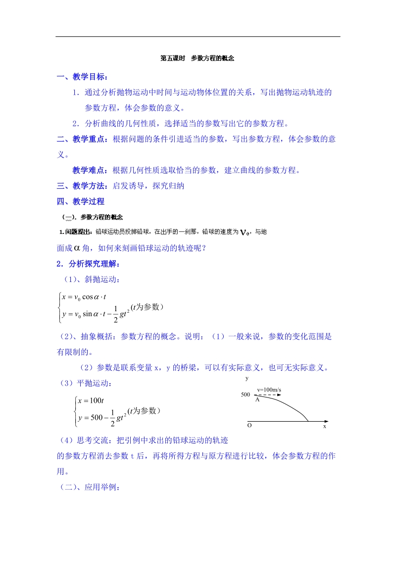 北京市人教版数学教案 选修4-4 2.1参数方程的概念.doc_第1页