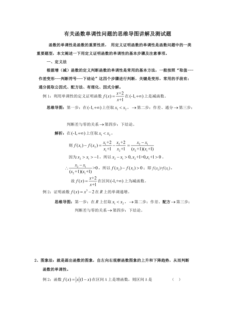 有关函数单调性问题的思维导图讲解及测试题.doc_第1页