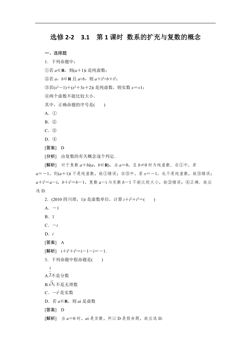 高二数学人教a版选修2-2同步测试：3.1.1 数系的扩充与复数的概念.doc_第1页