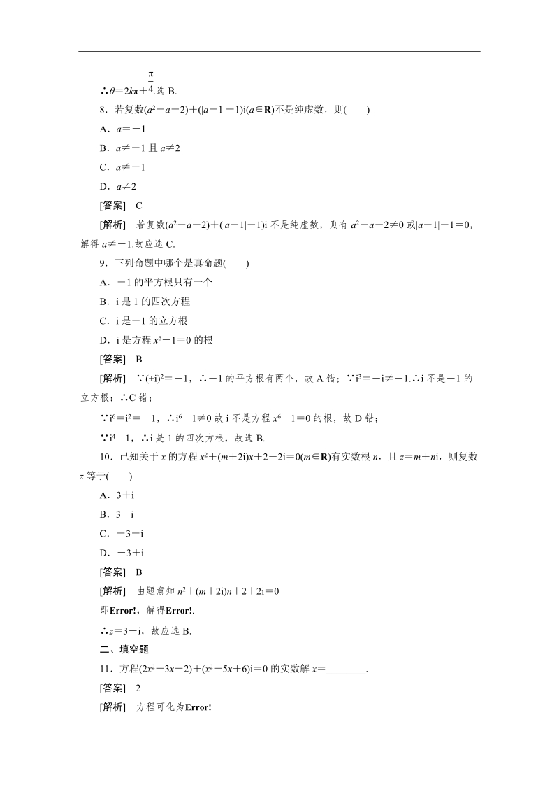 高二数学人教a版选修2-2同步测试：3.1.1 数系的扩充与复数的概念.doc_第3页