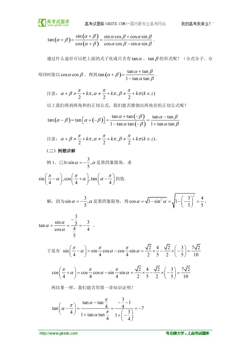 山东临清高中数学全套教学案必修4：3.1.2《两角和与差的正弦、余弦、正切公式》.doc_第2页